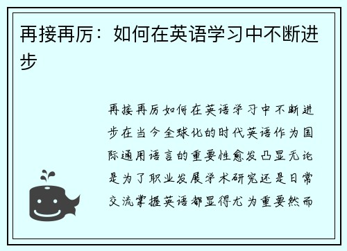 再接再厉：如何在英语学习中不断进步